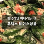코엑스 테이스팅룸 - 한국적인 이태리음식!