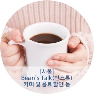 [으랏차차 소상공인 행복세일 이벤트] 서울 커피전문 카페 빈스톡의 새봄맞이 고객감사 이벤트