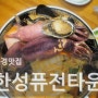 문경맛집 * 한성퓨전타운, 한성짬뽕 (비주얼 끝판왕 문경짬뽕맛집)