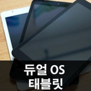 #1 듀얼부팅태블릿 PC 3종 비교 - 외관