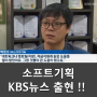 부산 NO.1웹에어전시 소프트기획 KBS 9뉴스에 등장 !!