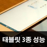 #2 중국 듀얼 부팅 태블릿 PC 3종 윈도우8 성능