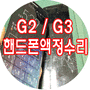 대전 G3 액정수리 핸드폰 수리비 비교하세요 G2 액정수리도 가능