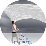 [으랏차차 소상공인 행복세일 이벤트] 천안 코사인샵 현수막 당일출고 10% 할인