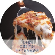 [으랏차차 소상공인 행복세일 이벤트] 코옐리키친 1인 1메뉴 주문시 피자 무료 증정