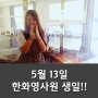 2015년 05월 13일 기획팀 한화영 사원 생일 !!