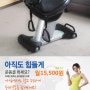 승마운동기구종류중 국내산 정품으로 홈쇼핑매진을 기록한 휴렉스라이더!!!!