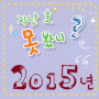 2015년 마음꽃 다시보기