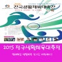 2015 전국생활체육대축전 경기도 이천에서 함께해요!!