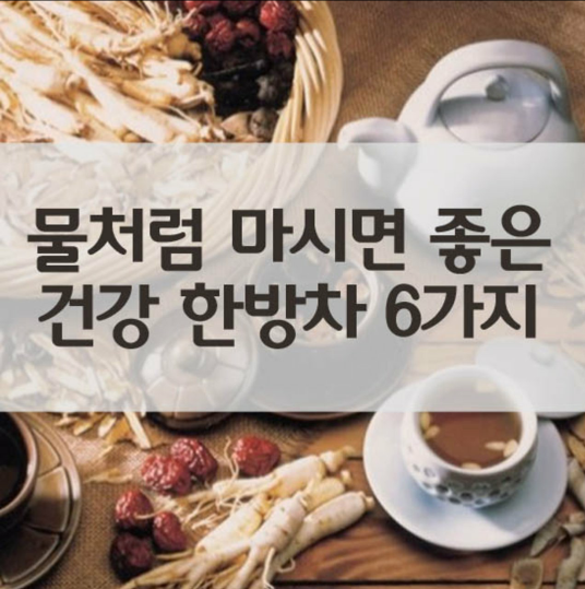 물처럼 마시면 좋은 건강 한방차 : 네이버 블로그