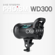 사진조명 추천 원격광량제어 유쾌한생각 WD300