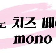 홍대 모노치즈 베이글 mono cheese