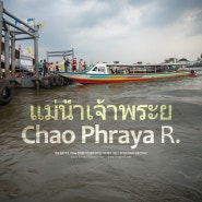 방콕의 젖줄 짜오프라야강(Chao Phraya River) 투어