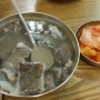 경기 광주 "수하동" 곰탕 맛집^^