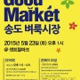 송도 센트럴파크에서 벼룩시장 굿마켓 5월23일 열려요.