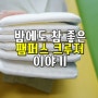 발진없는 기저귀를 찾고 계시다면? 독일산 팸퍼스 크루저로 밤에도 안심해요