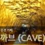 문경 동굴카페 * 까브 (CAVE) :: 문경 가볼만한곳 이색카페 추천