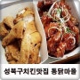 [맛있는치킨추천] 월곡동 통닭마을이 배달1위인 이유는