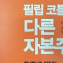 [자본주의 문제점을 명쾌하게 제시한다] 필립 코틀러의 다른 자본주의_ 박준형옮김 ㅣ 더난출판