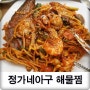 [성북구해물찜] 장위동해물찜으로 핫한 정가네아구 다녀왔어요