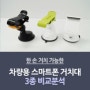 [한손거치 가능한] 차량용 스마트폰 거치대 3종 비교 분석