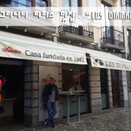 [나홀로 스페인 자유여행] 24. 그라나다 타파스 맛집 LOS DIAMANTES부제 - 최저의 금액으로 최고의만족감을 느끼다!