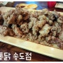 [송도신도시 맛집] 노랑통닭 송도점, 가마솥에 튀긴 바삭한 치킨~!!