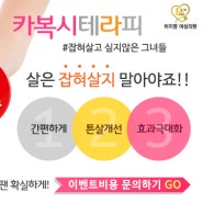 부천비만클리닉 카복시테라피로 군살해결