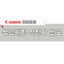 캐논 마미포토 MG5670 체험단 발표! [위딘체험단]