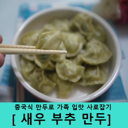 중국식 새우 부추 만두 만드는 법으로 아기 만두 만들기 먹기! : 네이버 블로그