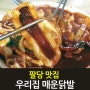 남양주 팔당 맛집 우리집팔당닭발 본점