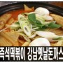 &강남역 1번출구 즉석떡볶이 강남옛날돈까스 즉떡으로 점심해결~&