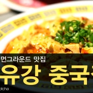 건대 커먼그라운드 맛집 최유강중국집