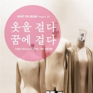 [Heartist Campaign] 하티스트와 구호의 마네킨 기부 프로젝트_'옷을 걸다 꿈에 걸다'