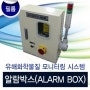 [필름센서] 알람박스(ALARM BOX)