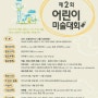 2015 지비스타일 주최 제2회 어린이 미술대회 안내(05.21~06.22)