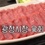 광장시장 맛집 : 부촌육회