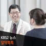 [KBS뉴스 가애란의 알약톡톡] 목·어깨·허리 통증, 혹시 나도 디스크? / 삼성서울병원 정형외과 정성수 교수