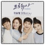 드라마 프로듀사 ost - 이승철 달링