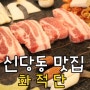 신당동 맛집 : 화적단