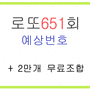 로또651회예상번호 및 제외수 2만개 조합