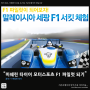 미쉐린 타이어 모터스포츠 F1 파일럿 되기