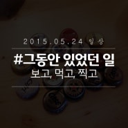 2015.05.24 일상 - 보고, 먹고, 찍고.