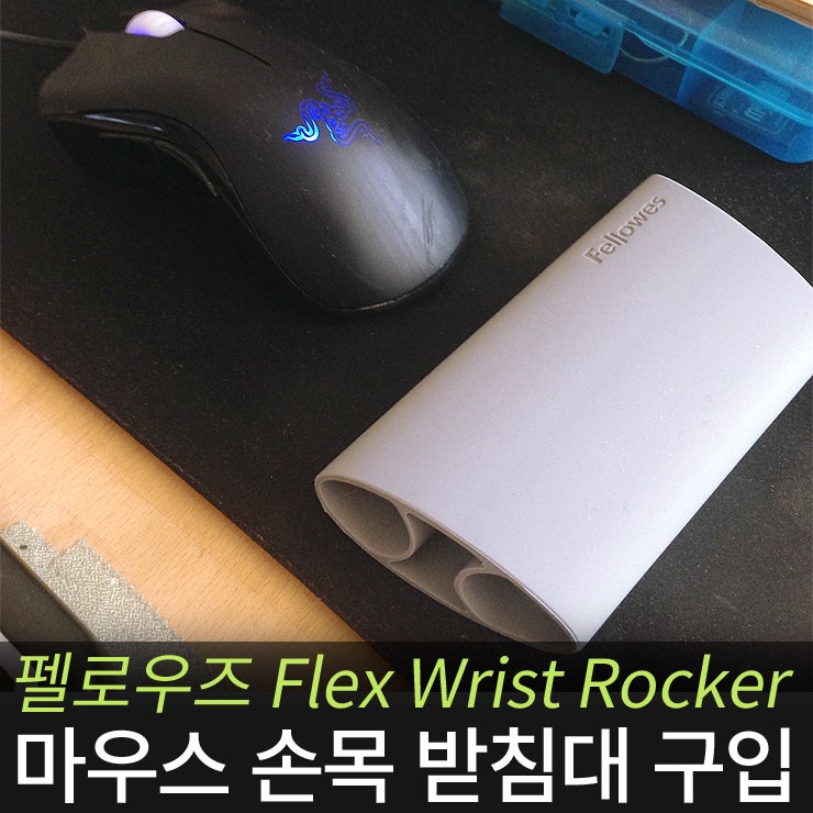 마우스 손목받침대 - 펠로우즈 I-Spire Flex Wrist Rocker (마우스 손목보호대/손목 받침대/VDT증후군 ...