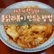 recipe) '불닭라볶이' - 불닭볶음면 맛있게 만들어 먹는 방법. 매운떡볶이,매운라볶이