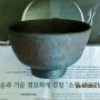 이모노다완 いもの 鋳物 茶碗 의 변화 ^^ , 주철다완, 무쇠다완, 무쇠주전자, 향로, 2015 대구 티엑스포