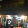 부산 시청 맛집 - 부산 3대 통닭 거제리시장 진주통닭 똥집튀김 먹읍시다