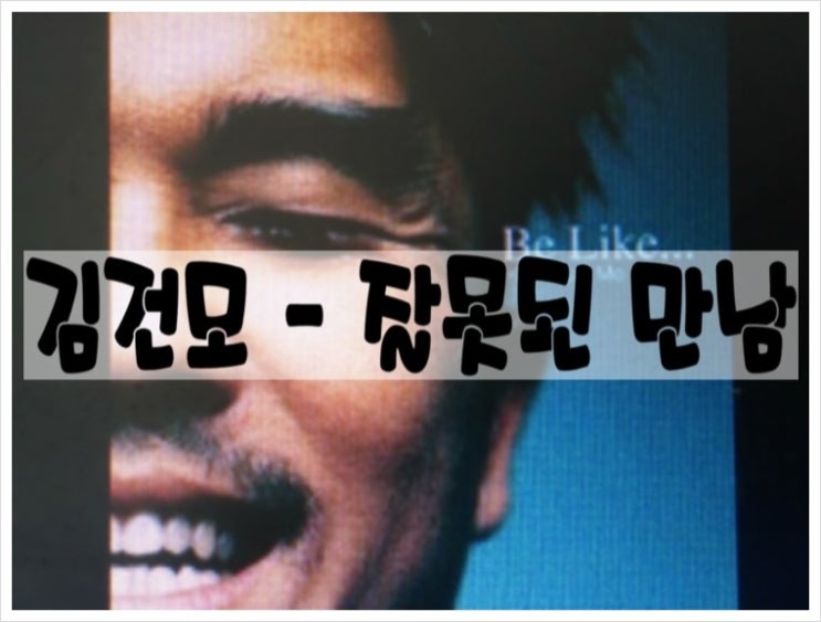 김건모 - 잘못된 만남 듣기/가사 : 네이버 블로그