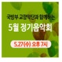 [현충원 음악회] 현충원과 함께하는 5월 정기음악회