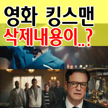 영화 킹스맨 결말 및 삭제씬 내용 : 네이버 블로그